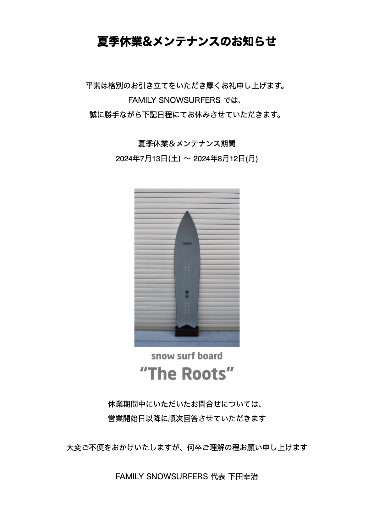 夏季休業＆メンテナンスのお知らせ