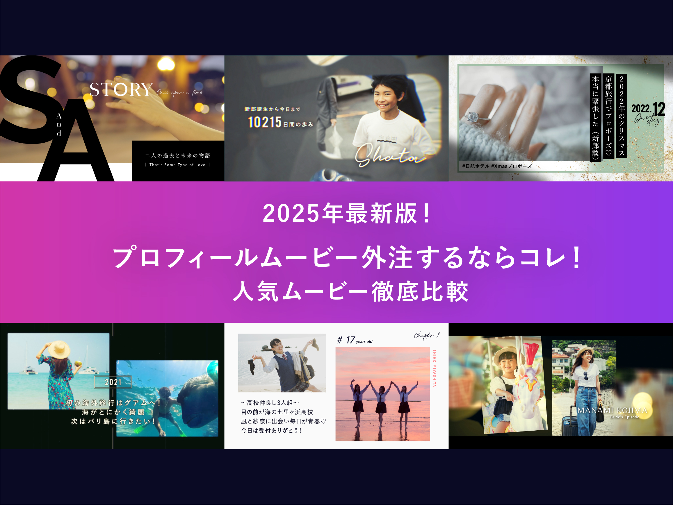 2025年最新版！徹底比較・結婚式プロフィールムービー外注するならコレ！人気TOP7