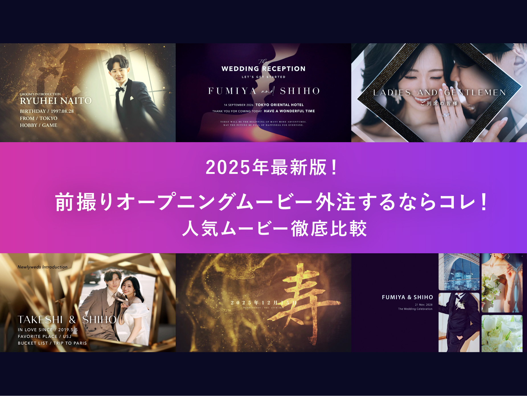 2025年最新版！徹底比較・結婚式前撮りオープニングムービー外注するならコレ！人気TOP7