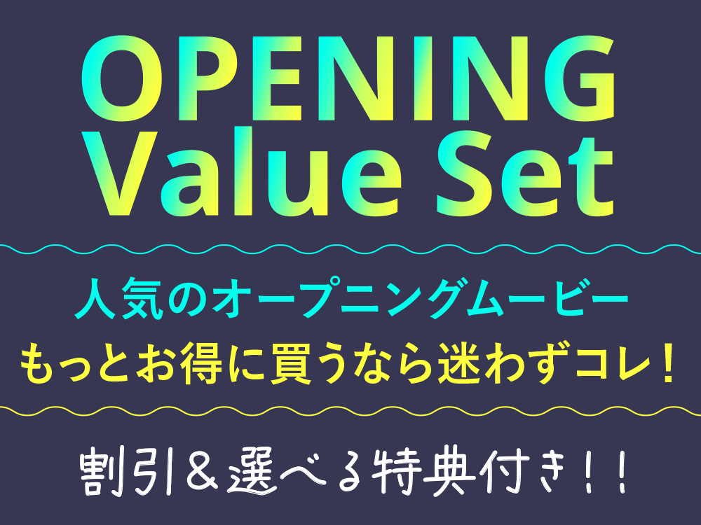 ＼5枠ごとに販売／人気オープニングがお得に買えて特典まで付いてくる「新バリューセット」販売開始！