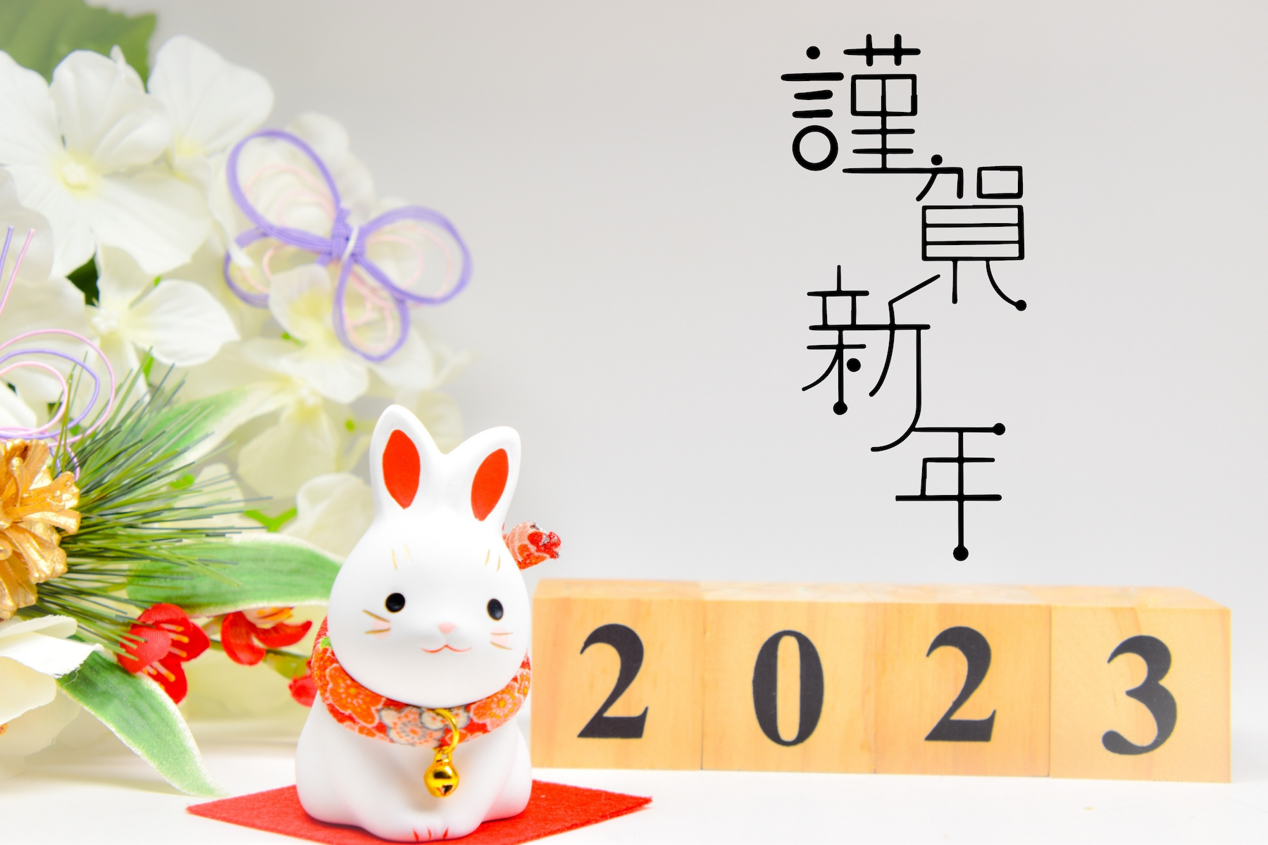【謹賀新年】2023年もよろしくお願い申し上げます。