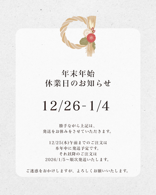 年末年始の発送について