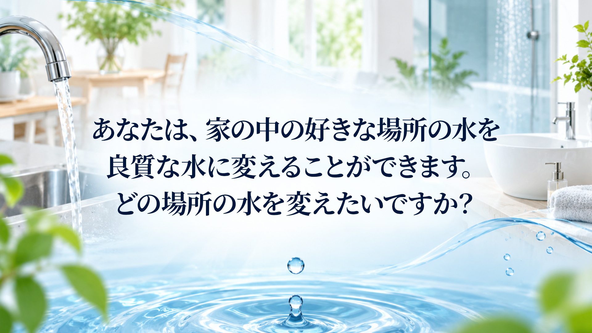 浄水は誰を幸せにするのか? サイエンスウォーターが向いている人・向いてない人