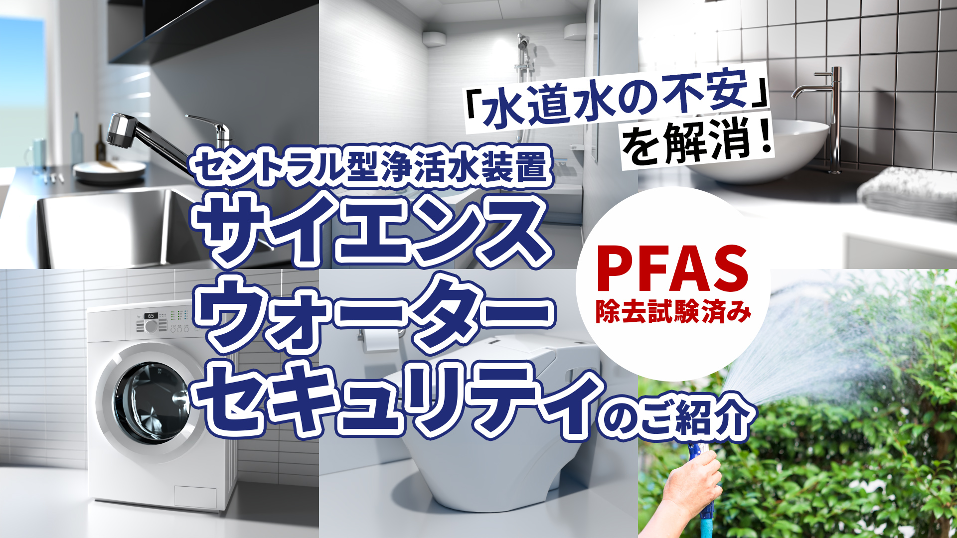 「水道水の不安」を解消！PFAS除去試験済みセントラル型浄活水装置サイエンスウォーターのご紹介