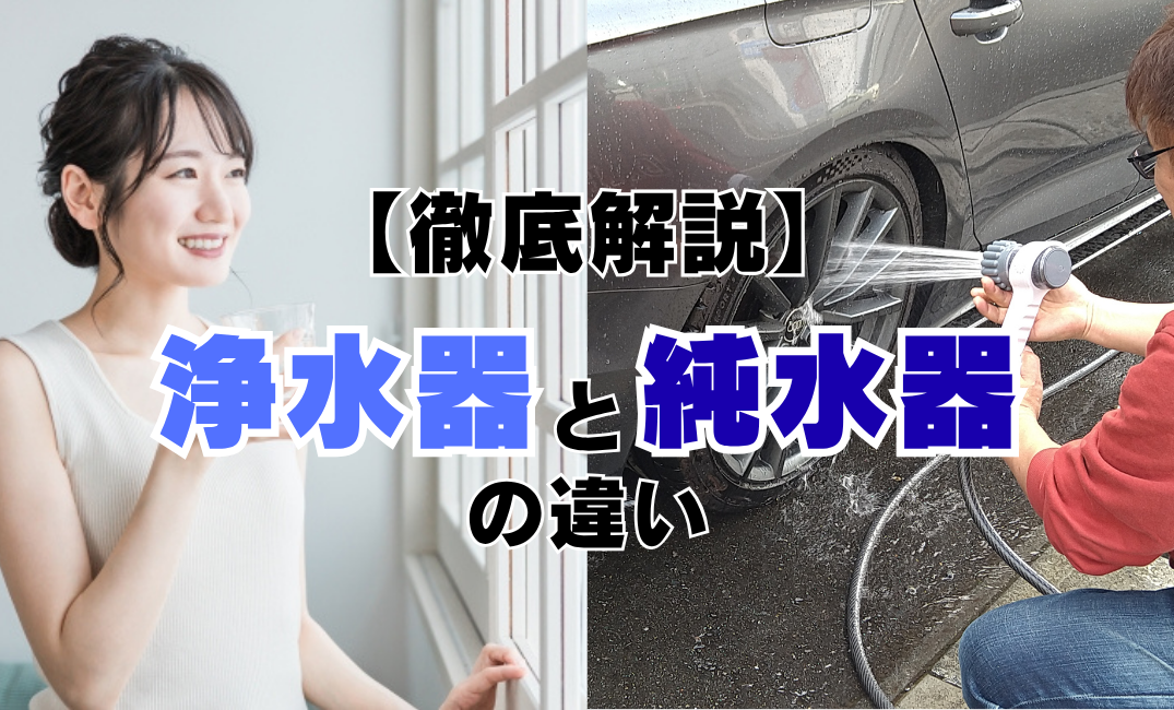 【徹底解説】純水器と浄水器はなにが違う？用途に合わせて選ぼう！