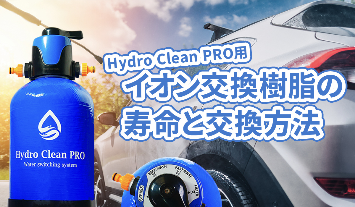 【純水器】Hydro Clean PRO用イオン交換樹脂の寿命や交換方法について解説