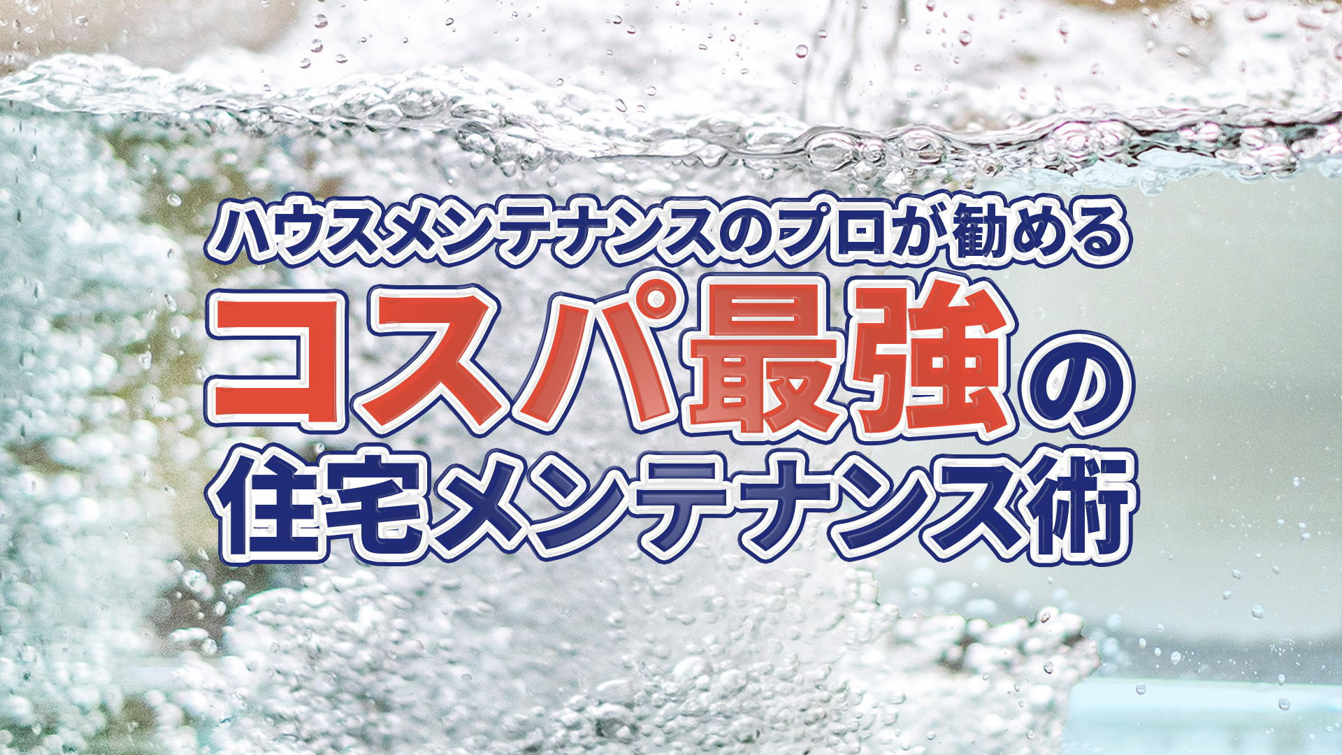 ハウスメンテナンスのプロが勧める、コスパ最強の住宅メンテナンス術