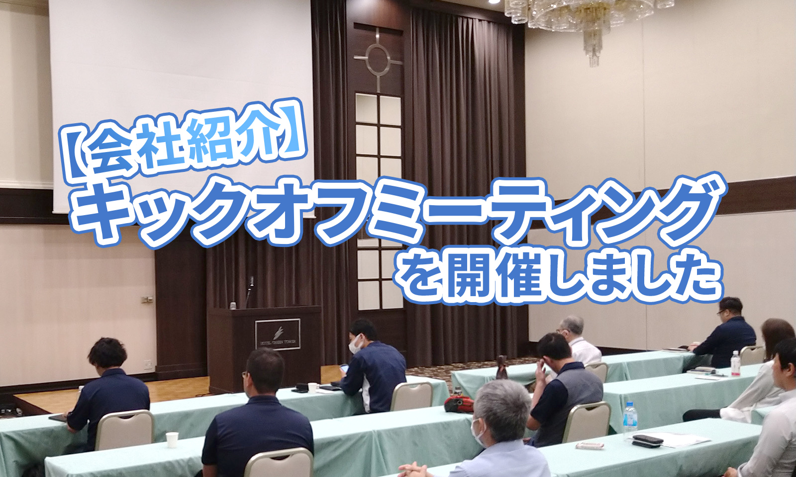 キックオフミーティングを開催しました