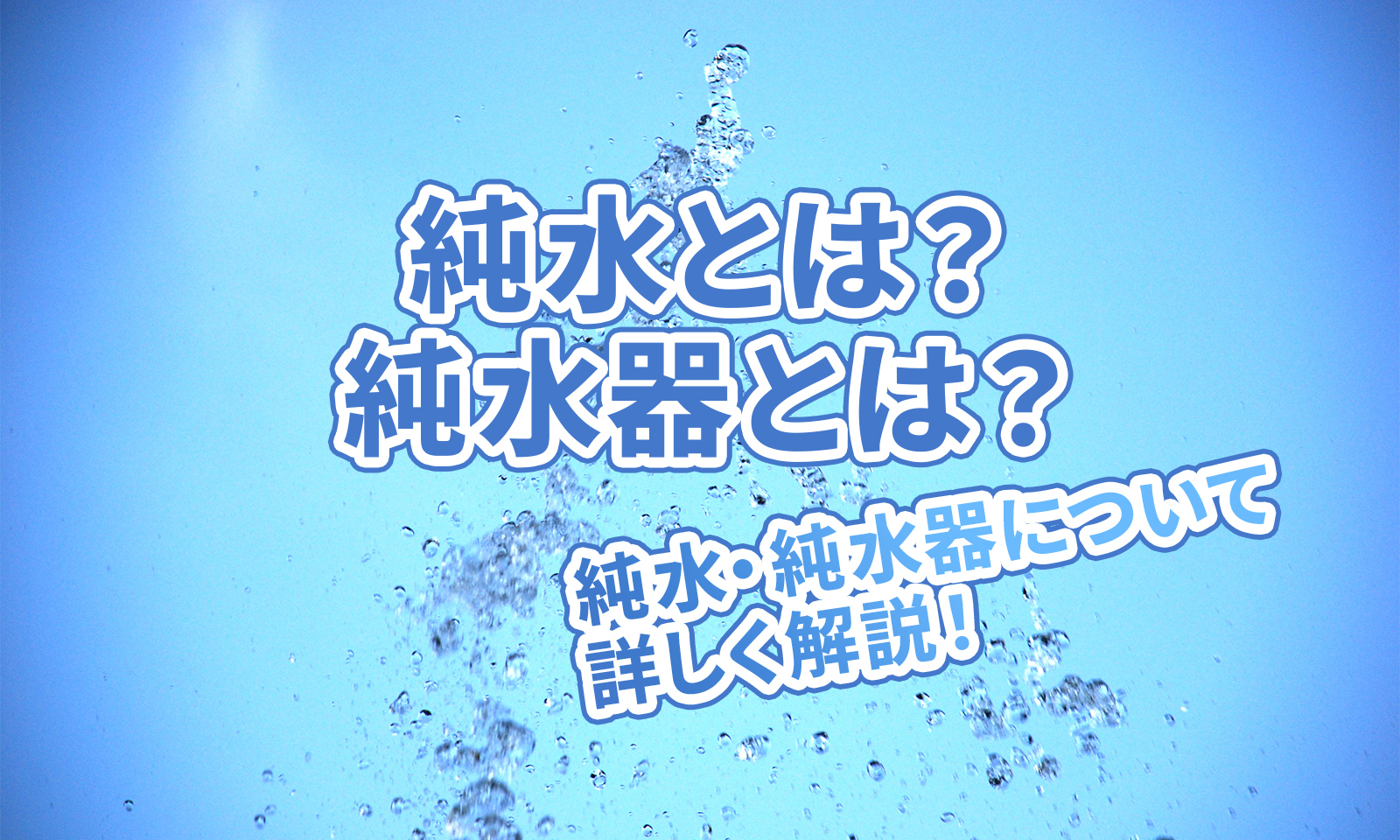 【Hydro Clean PRO】「純水」「純水器」とは？　違いや特徴について詳しく解説！