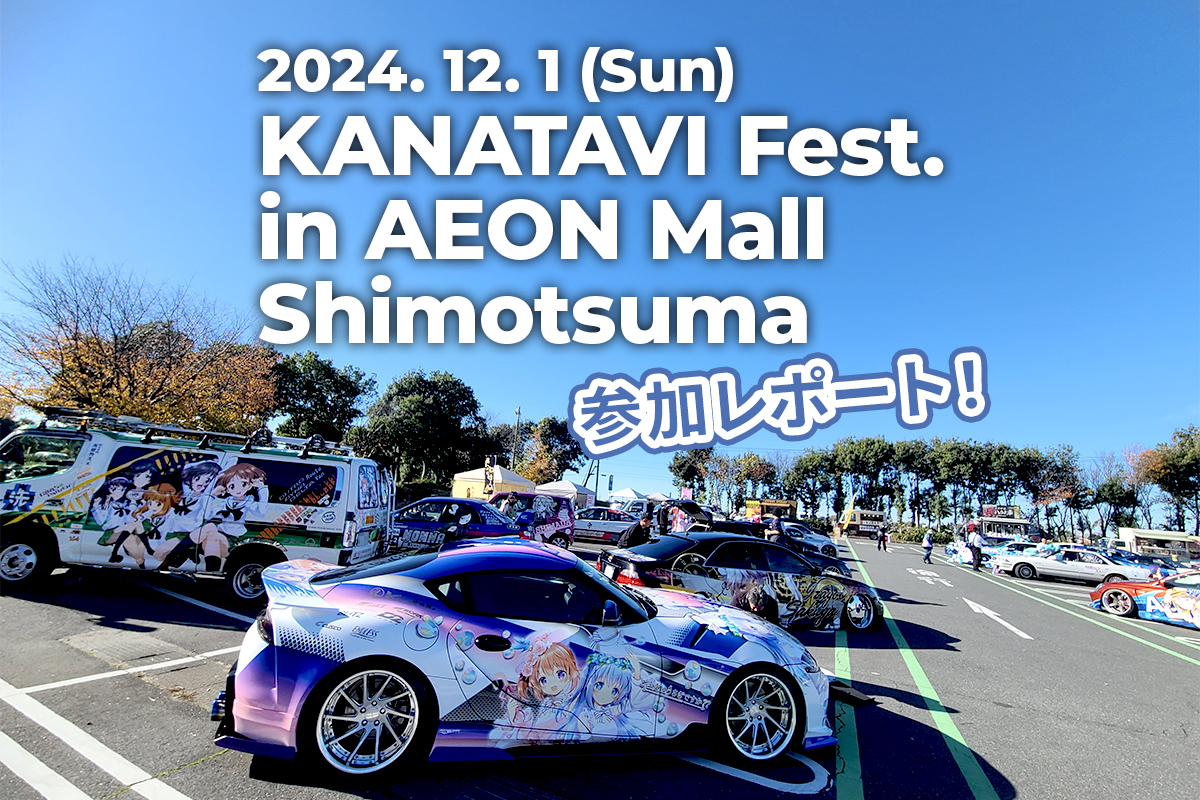 【参加レポート】KANATAVIフェス下妻イオンに行ってきました！