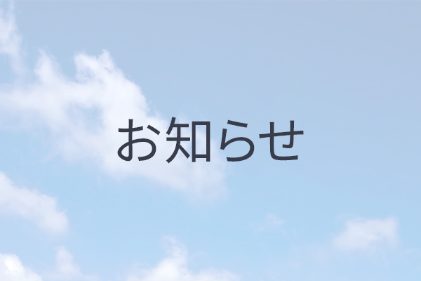 夏季休業のお知らせ(8/8~8/16)