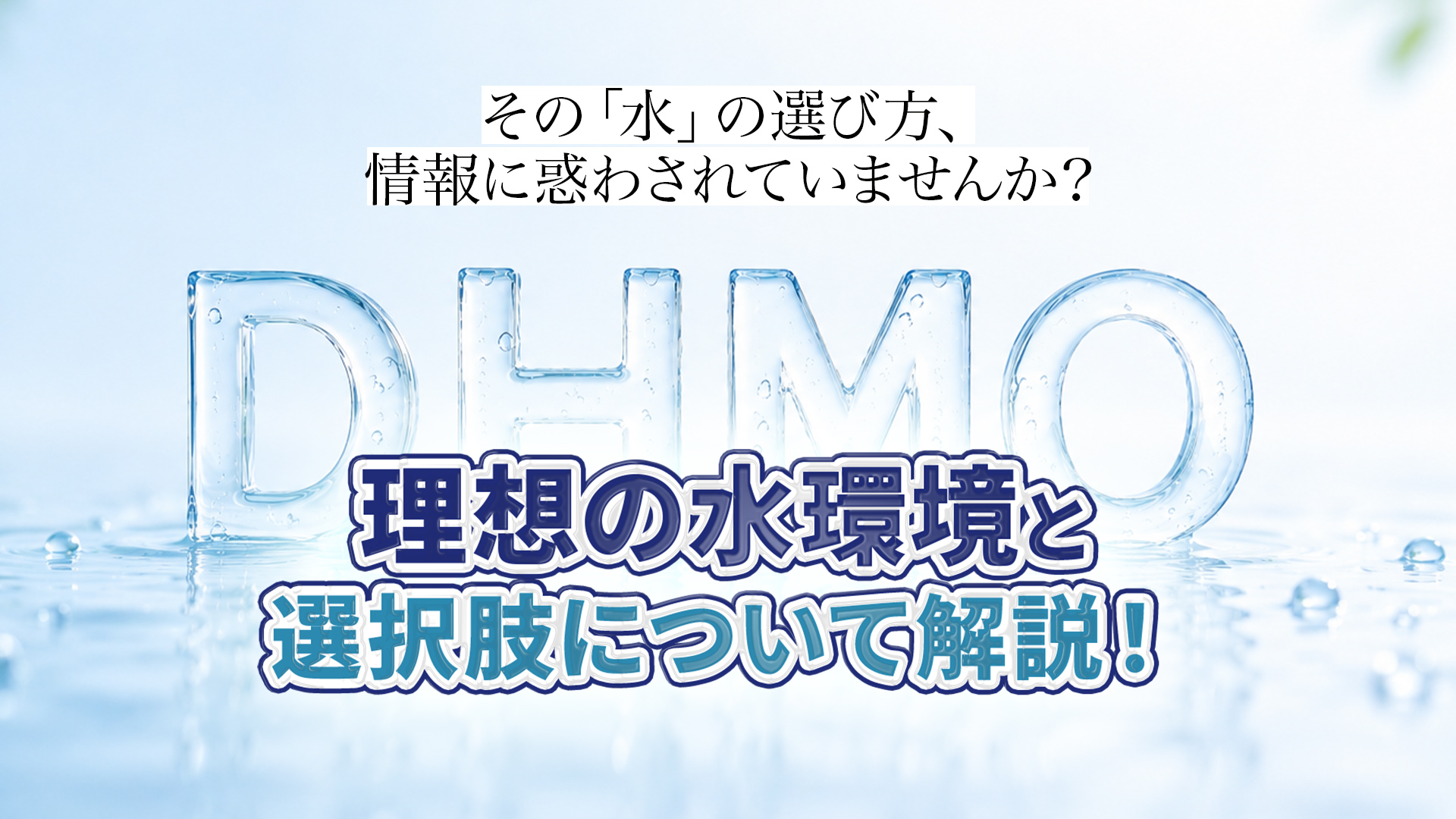 その「水」の選び方、情報に惑わされていませんか? 理想の水環境と選択肢について解説!