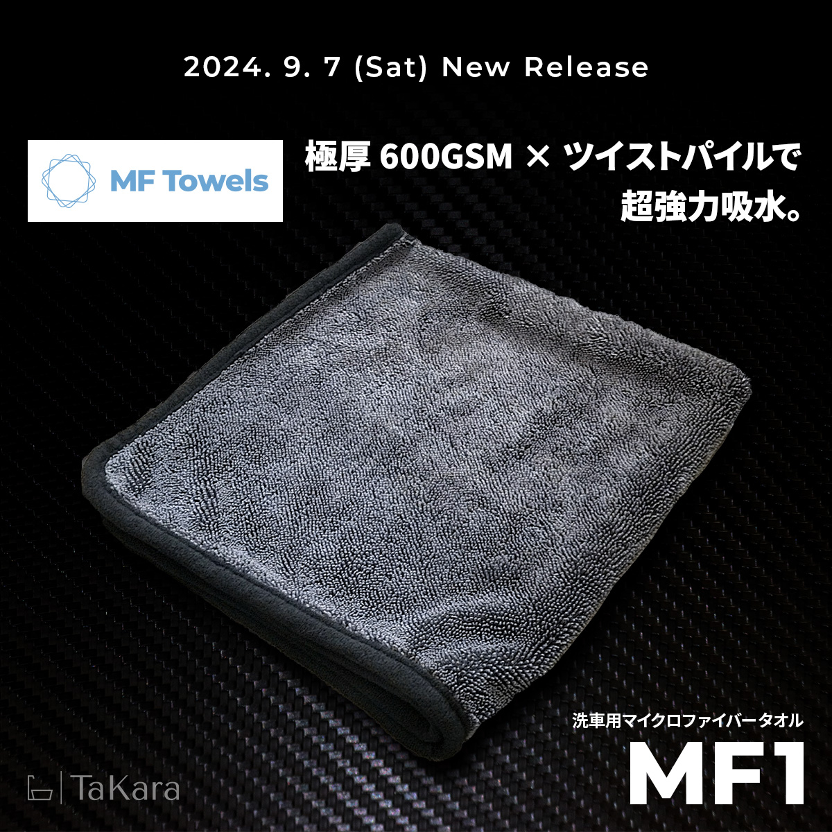 【新商品情報】洗車用タオル「MF1」