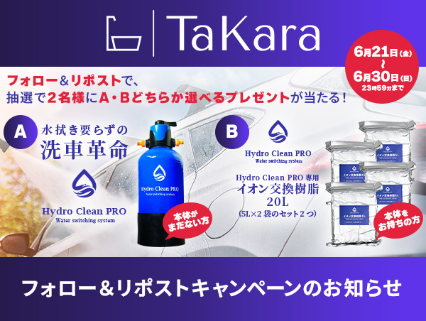 【Hydro Clean PRO】Xフォロー＆リポストキャンペーン実施中！