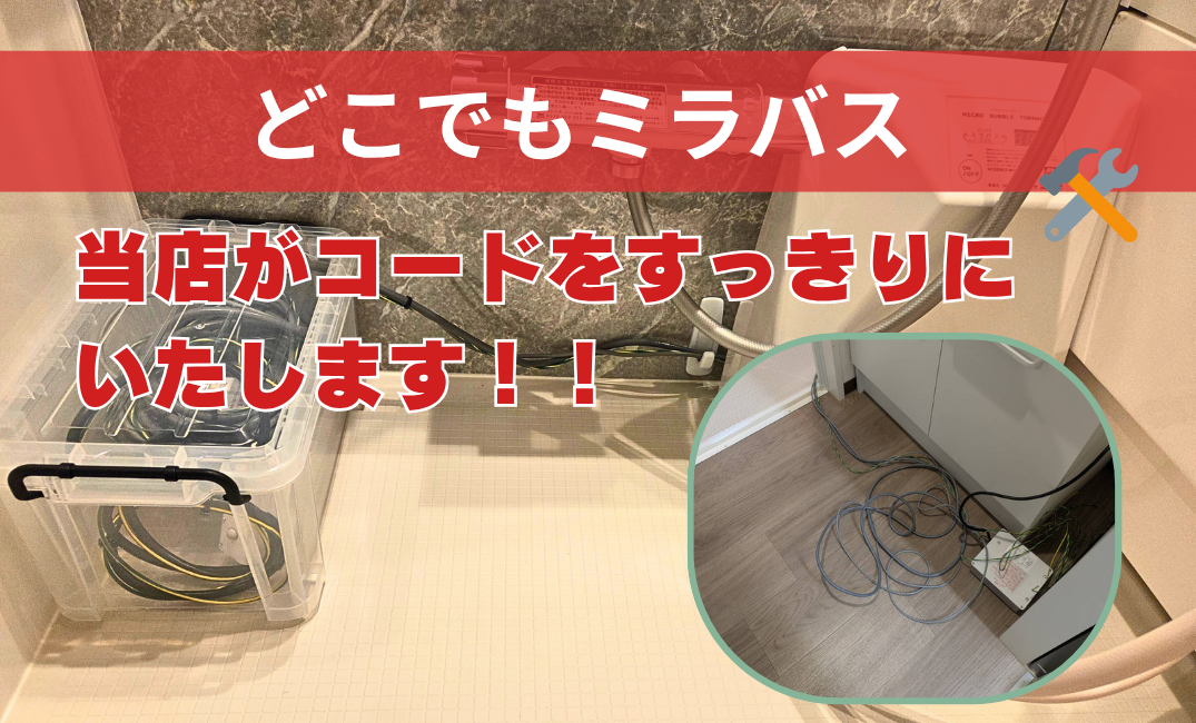 「どこでもミラバス」当店ではコードをすっきりいたします！