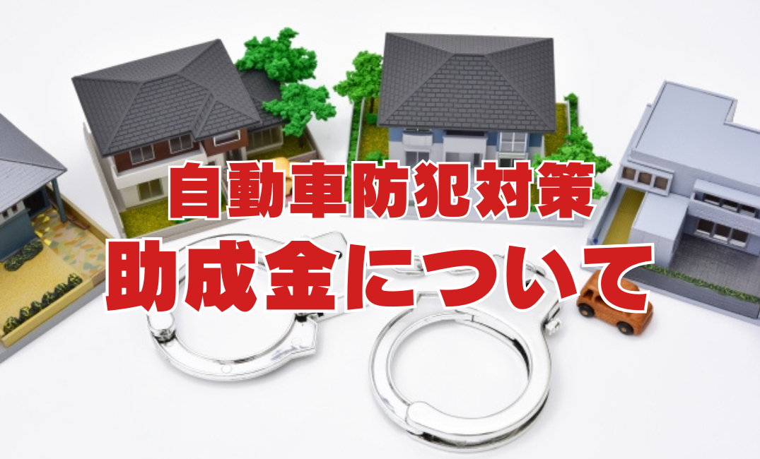 自動車防犯対策【助成金】について