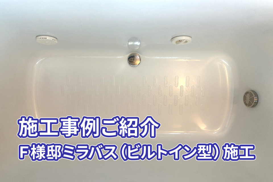 【事例ご紹介】F様邸にミラバス（ビルトイン型）を施工しました