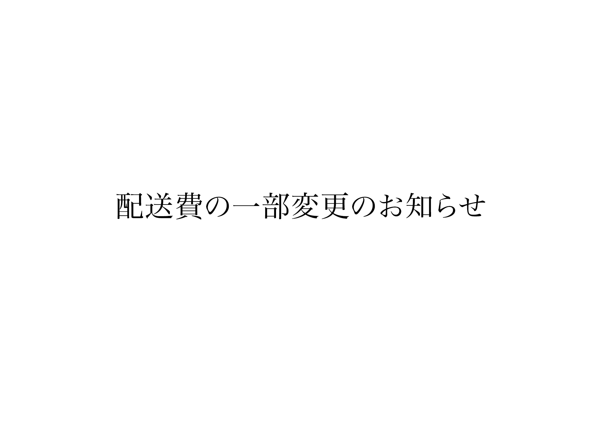 【2025/1/6～】配送費の一部変更のお知らせ