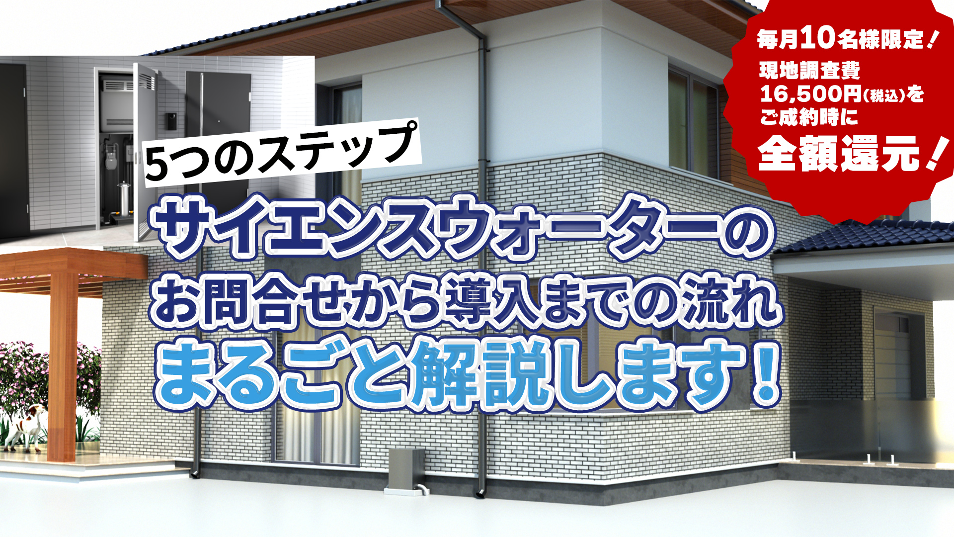 【前編】サイエンスウォーターのお問い合わせから導入までの流れを最新の事例をもとに解説します!