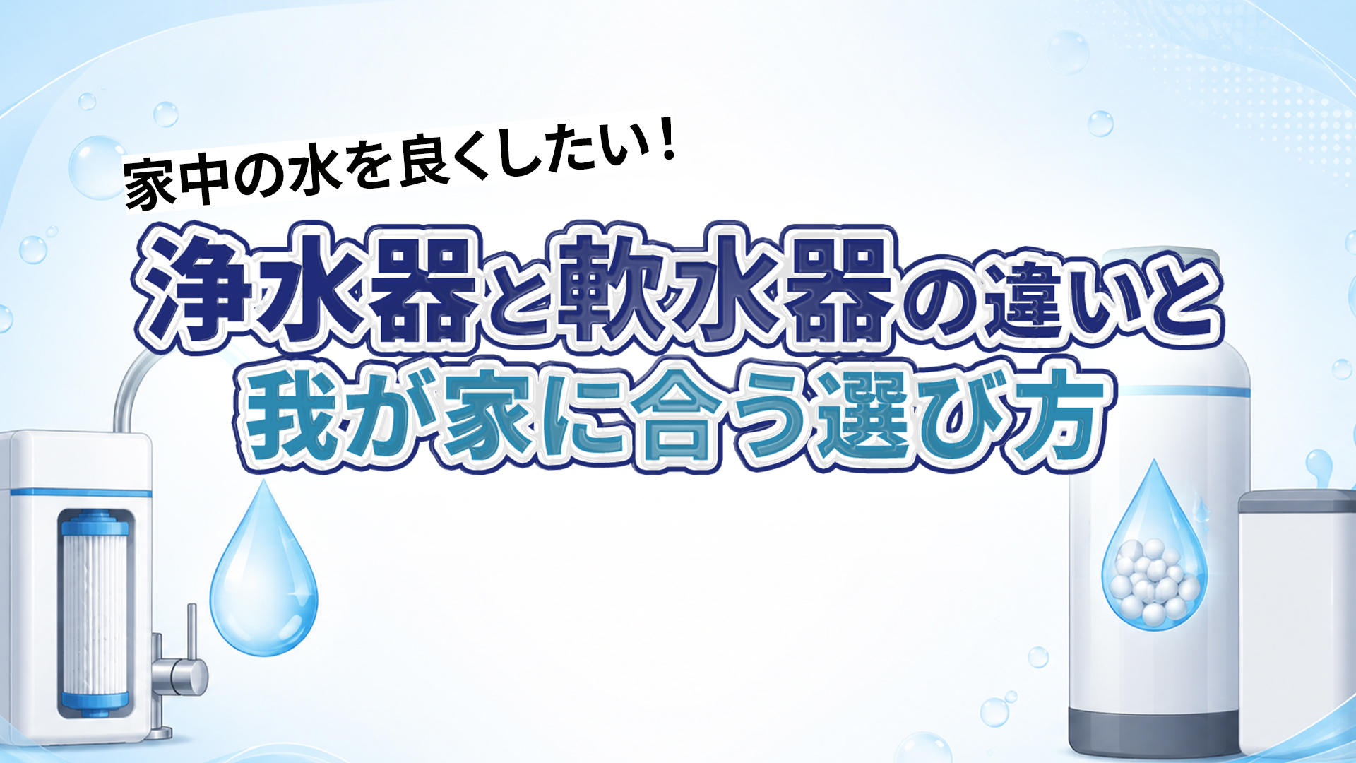 【徹底比較】家中の水を良くしたい!浄水器と軟水器の違いと、我が家に合う選び方