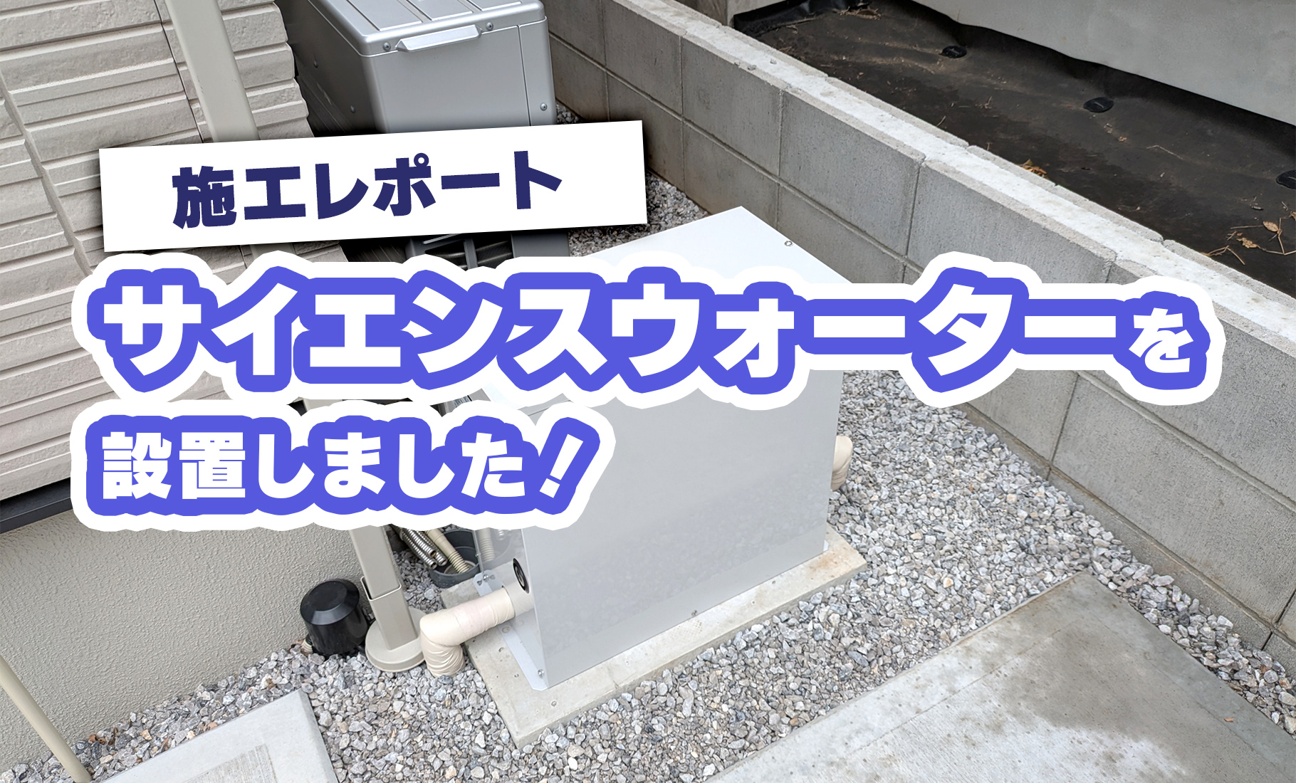 【後編】施工レポート!サイエンスウォーターを設置しました!