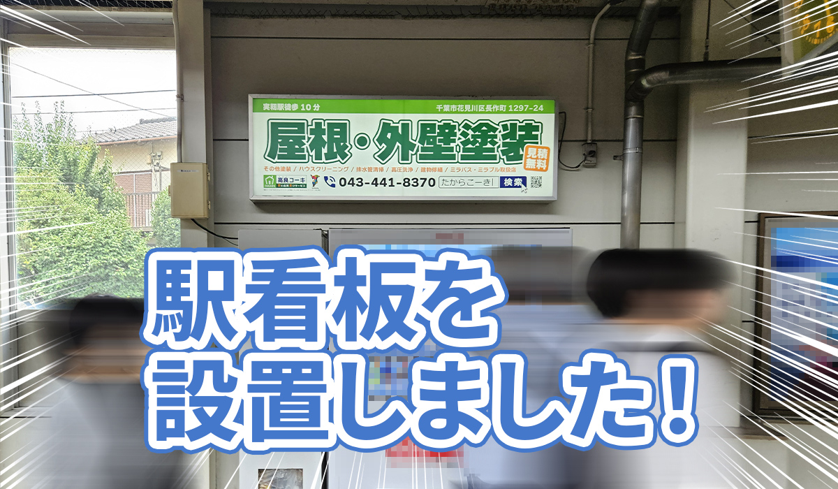 駅看板を設置しました！