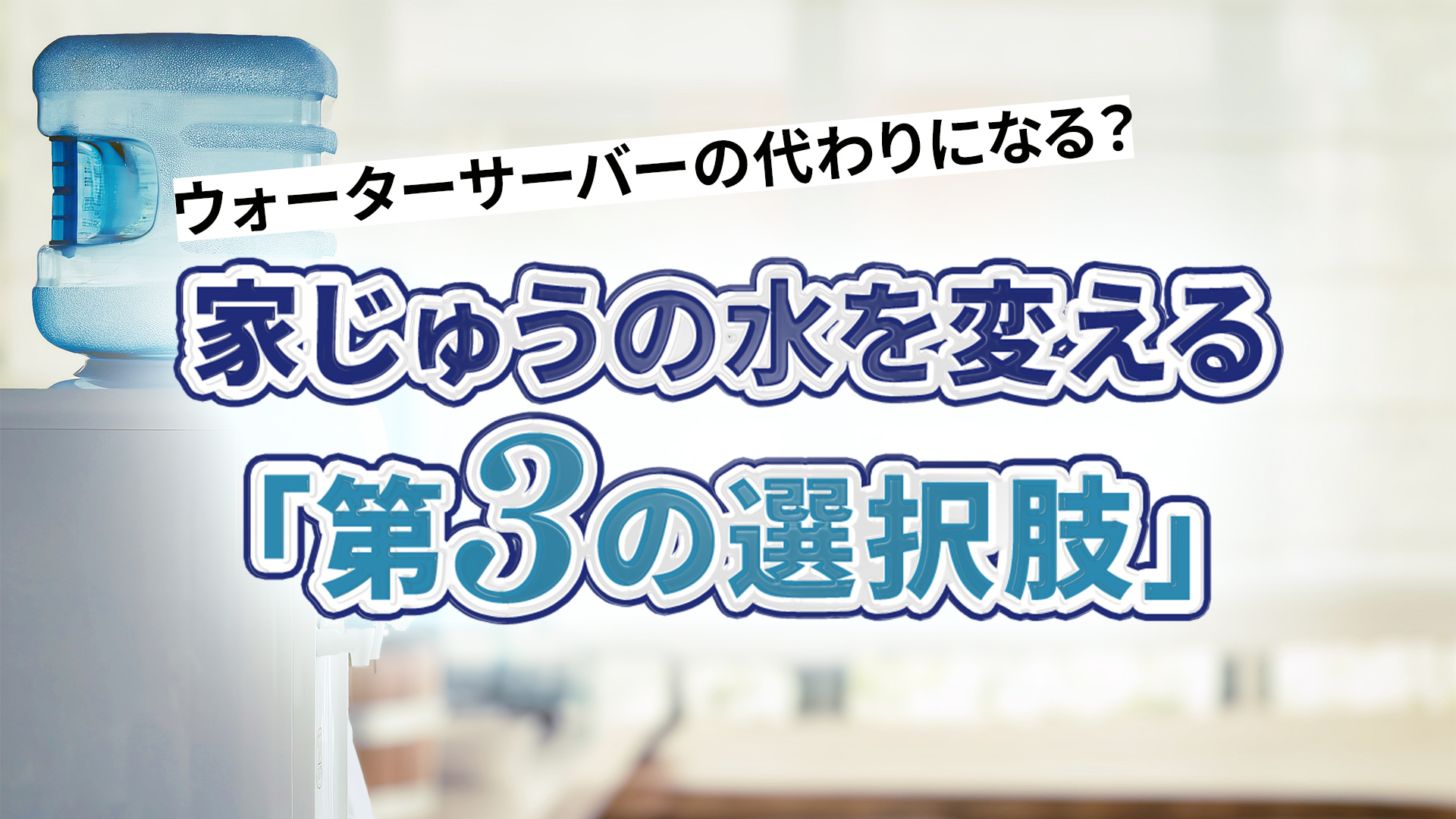 ウォーターサーバーの代わりになる?家じゅうの水を変える「第3の選択肢」