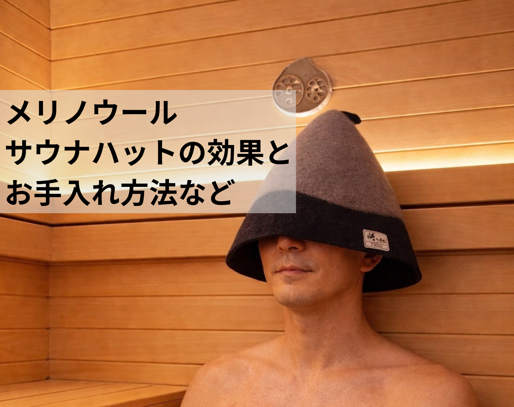 なぜサウナハットをかぶるのか　　メリノウールサウナハットの効果とお手入れ方法