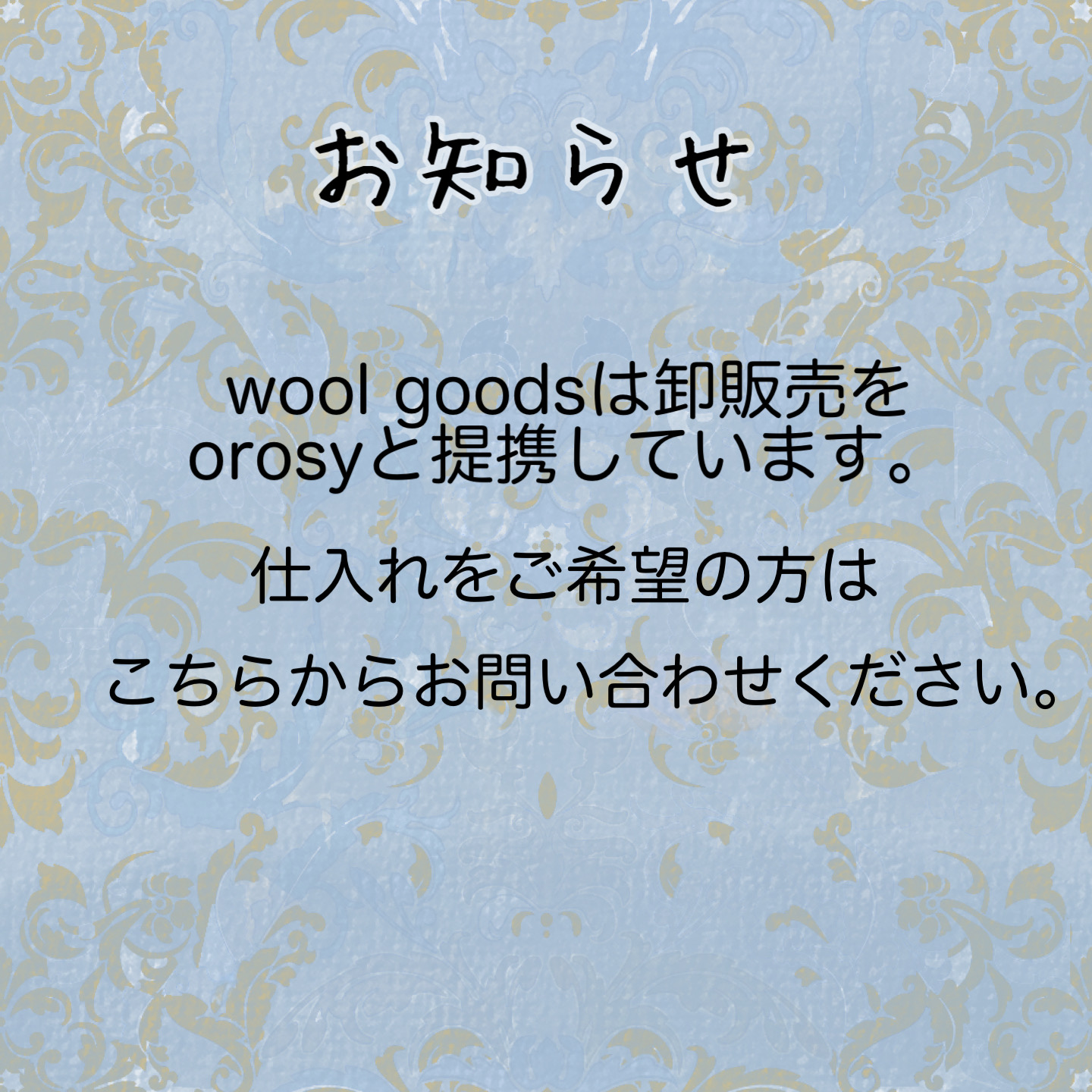 卸販売のお知らせ