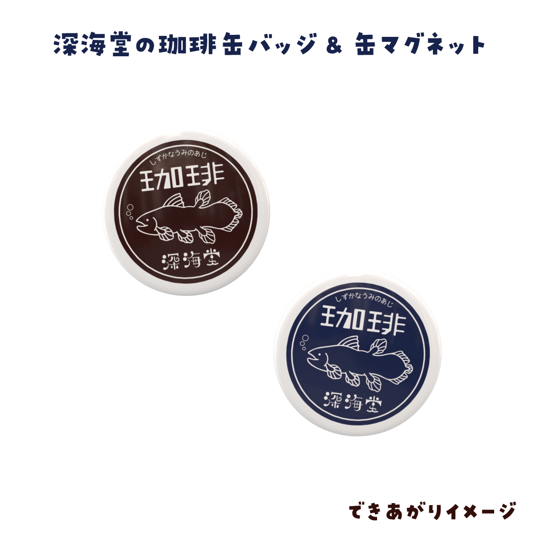 新商品のお知らせ｜深海堂の珈琲 缶バッジ＆缶マグネット