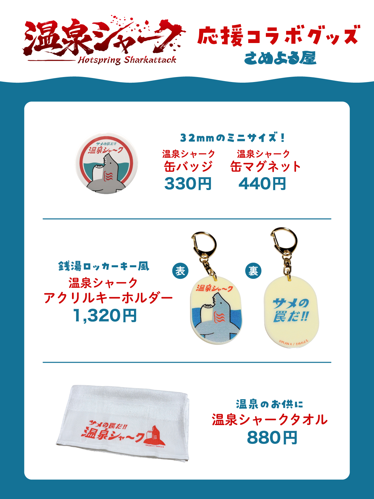 コラボグッズ販売開始｜温泉シャーク