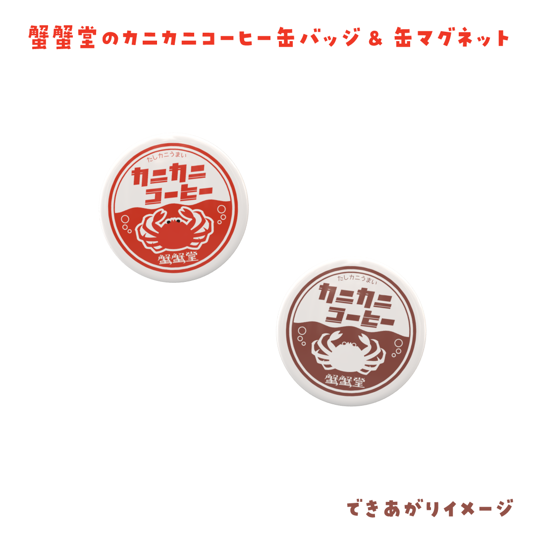 新商品のお知らせ｜蟹蟹堂のカニカニコーヒー 缶バッジ＆缶マグネット