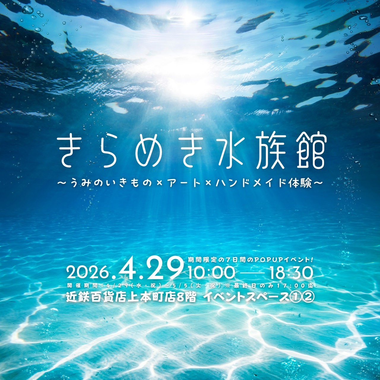 イベント出展情報｜きらめき水族館