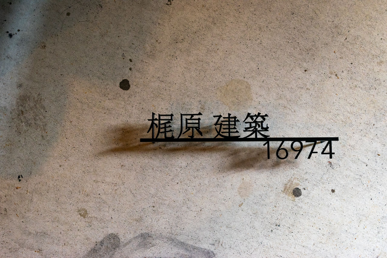 漢字でも古くさくならない。モダン外構に映える漢字表札の制作事例