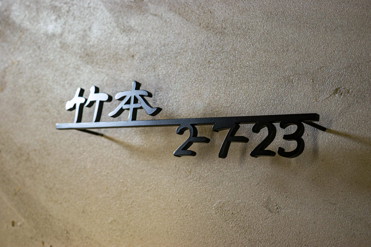 漢字×番地のステンレス表札｜和モダンな外構に合うデザイン提案
