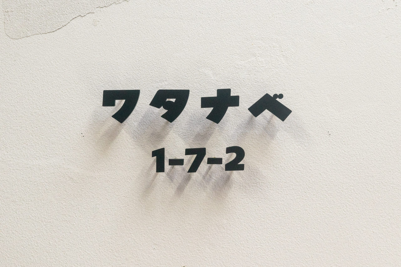 太めフォントがかわいい!カタカナのオーダーメイド表札を制作しました