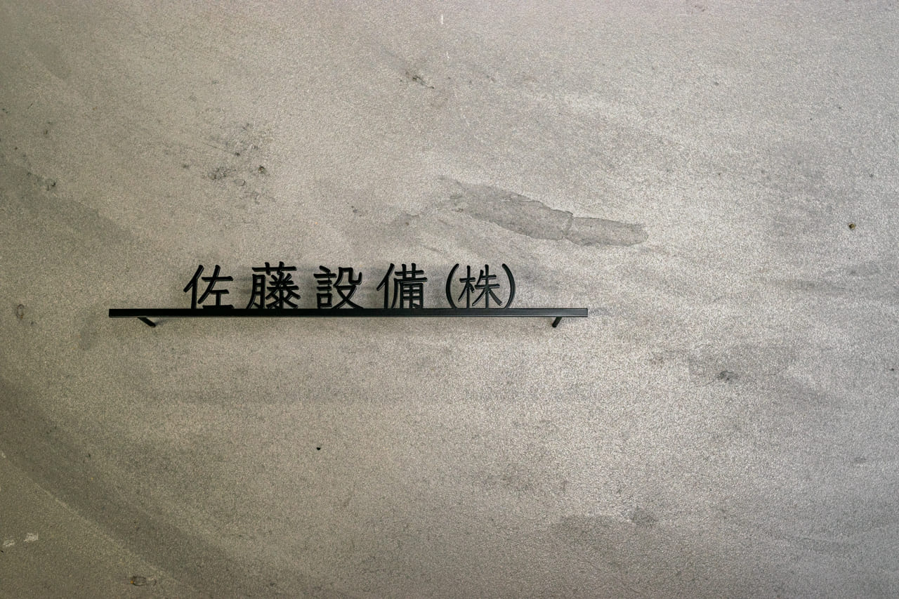 会社看板を切り文字でシンプルに｜漢字の社名サインで洗練された外観をつくる