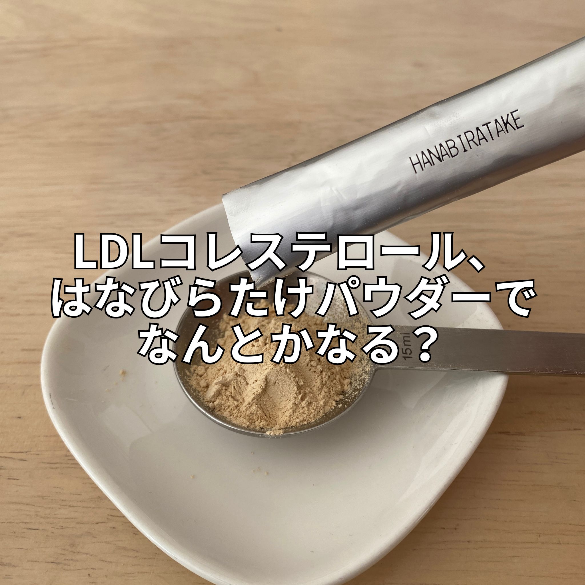 お客様からの質問:LDLコレステロール、はなびらたけパウダーでなんとかなる？