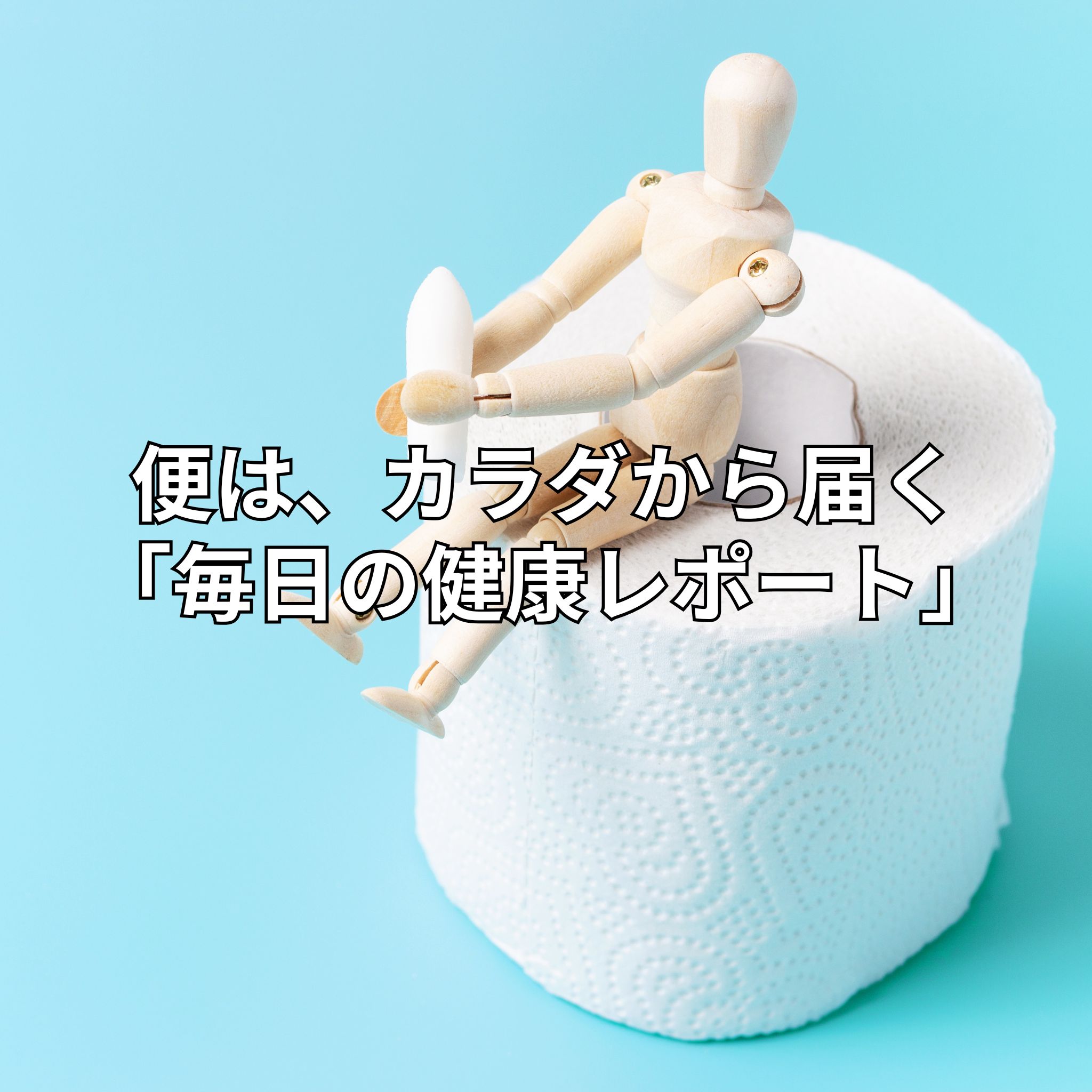 便は、カラダから届く「毎日の健康レポート」