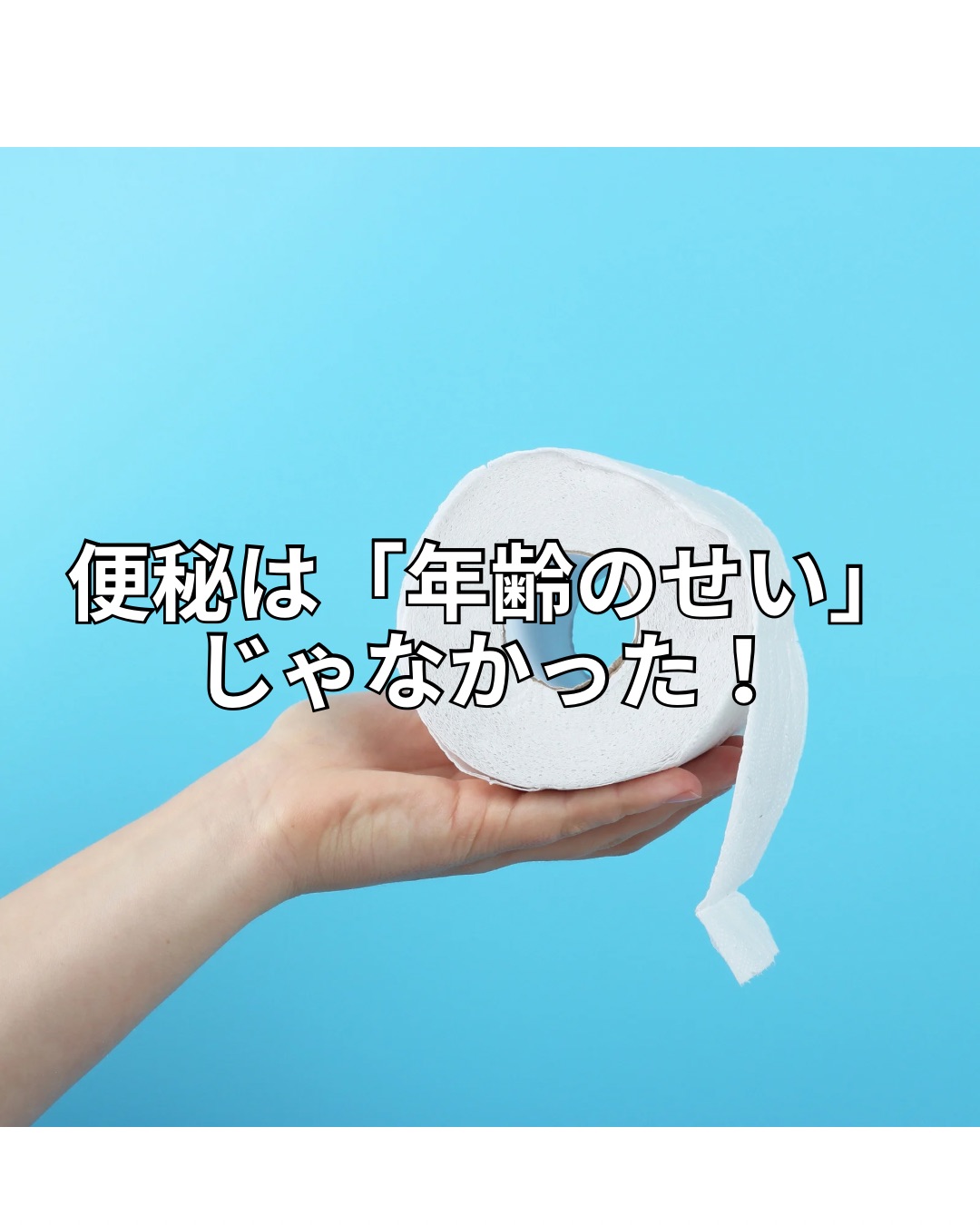 便秘は「年齢のせい」じゃなかった