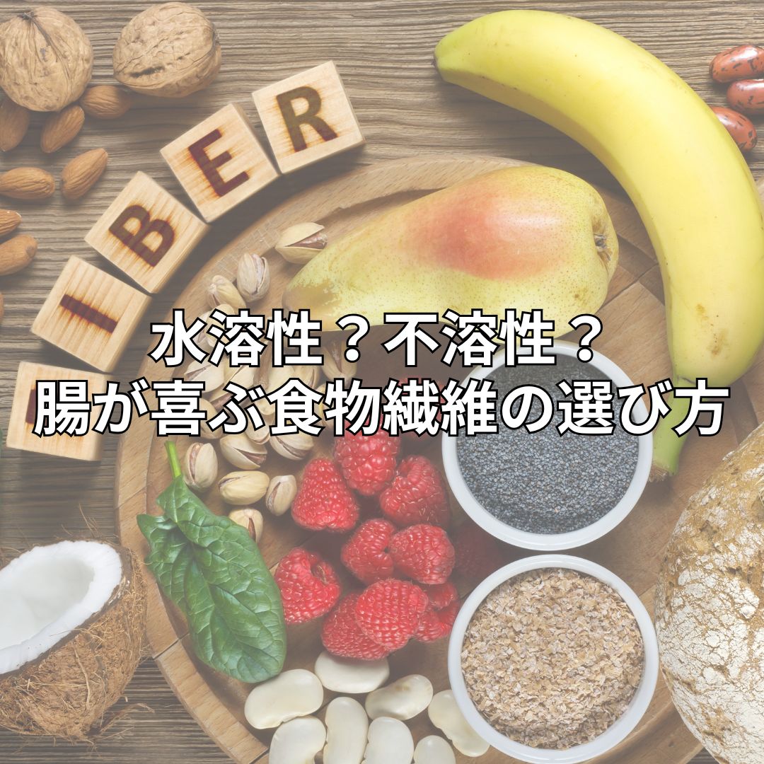水溶性？不溶性？腸が喜ぶ食物繊維の選び方