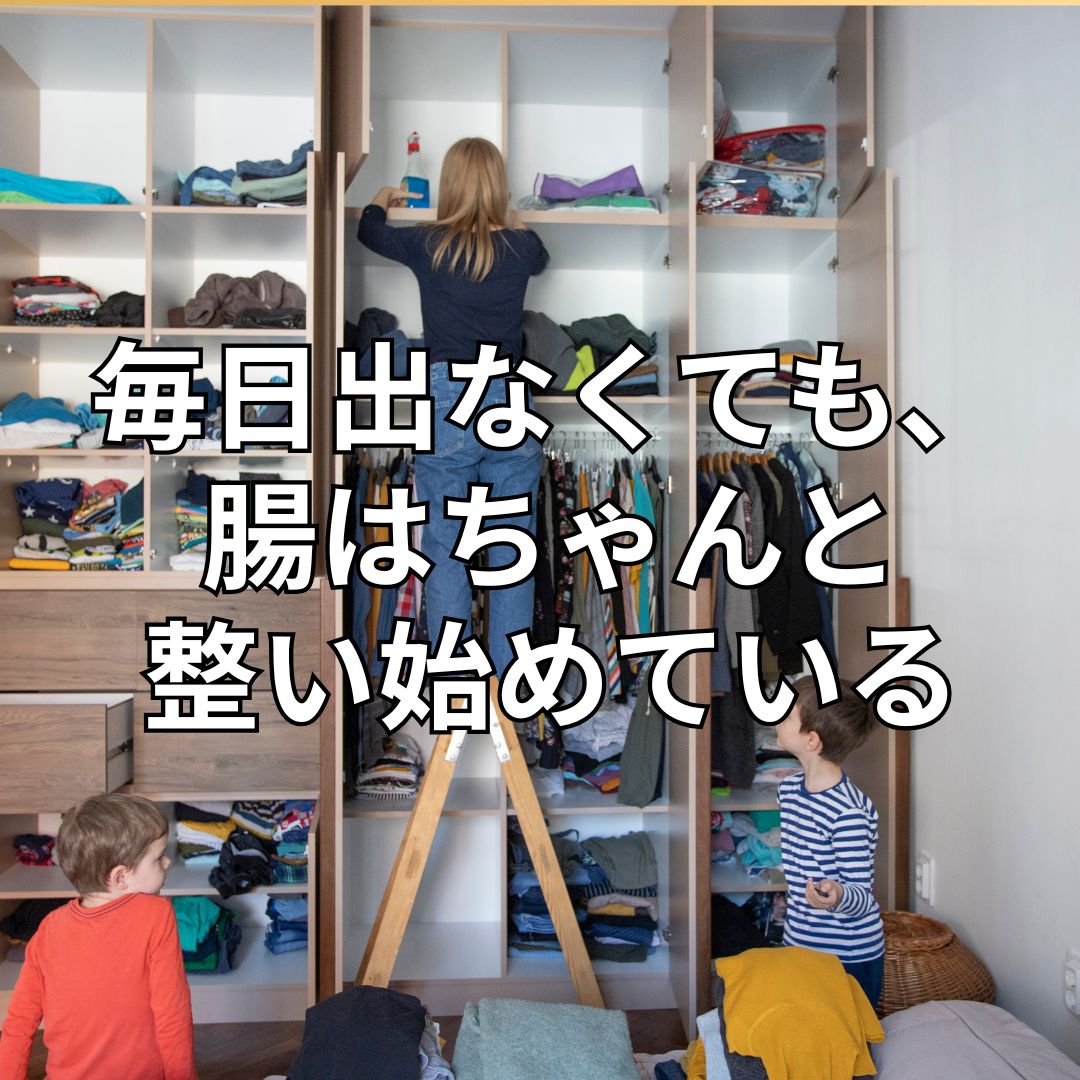 毎日出なくても、腸はちゃんと整い始めている