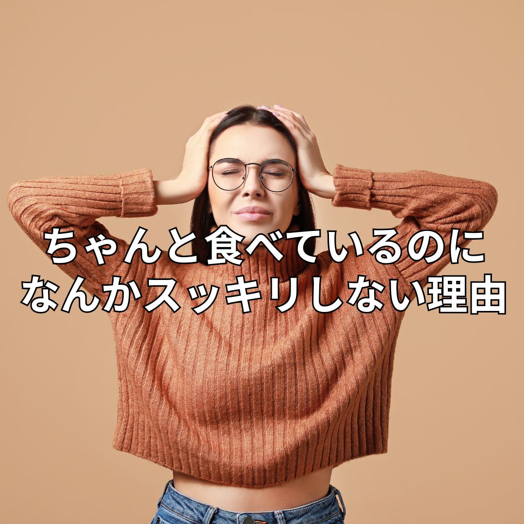 ちゃんと食べてるのに、なんかスッキリしない理由