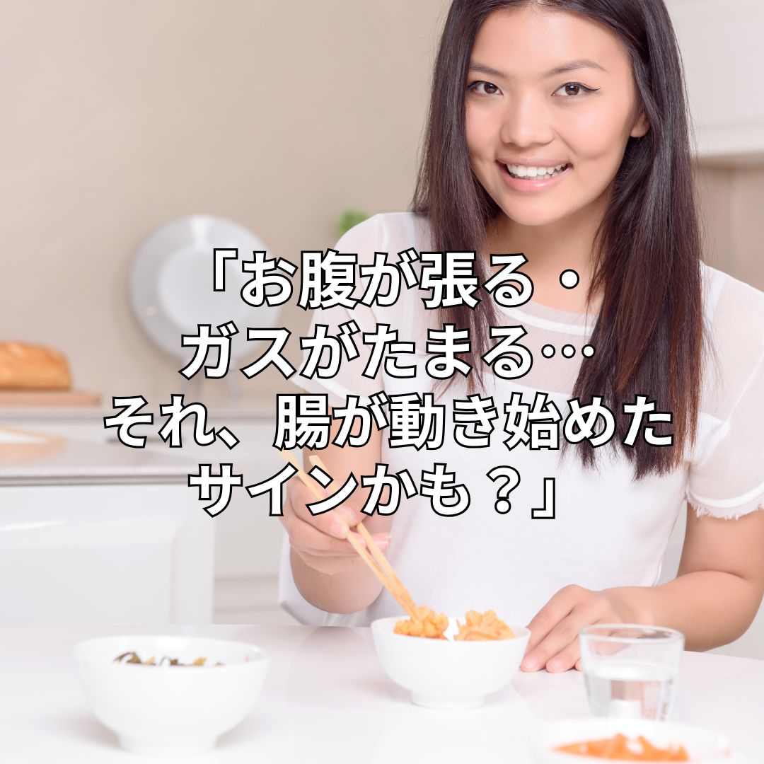 「お腹が張る・ガスがたまる…それ、腸が動き始めたサインかも？」