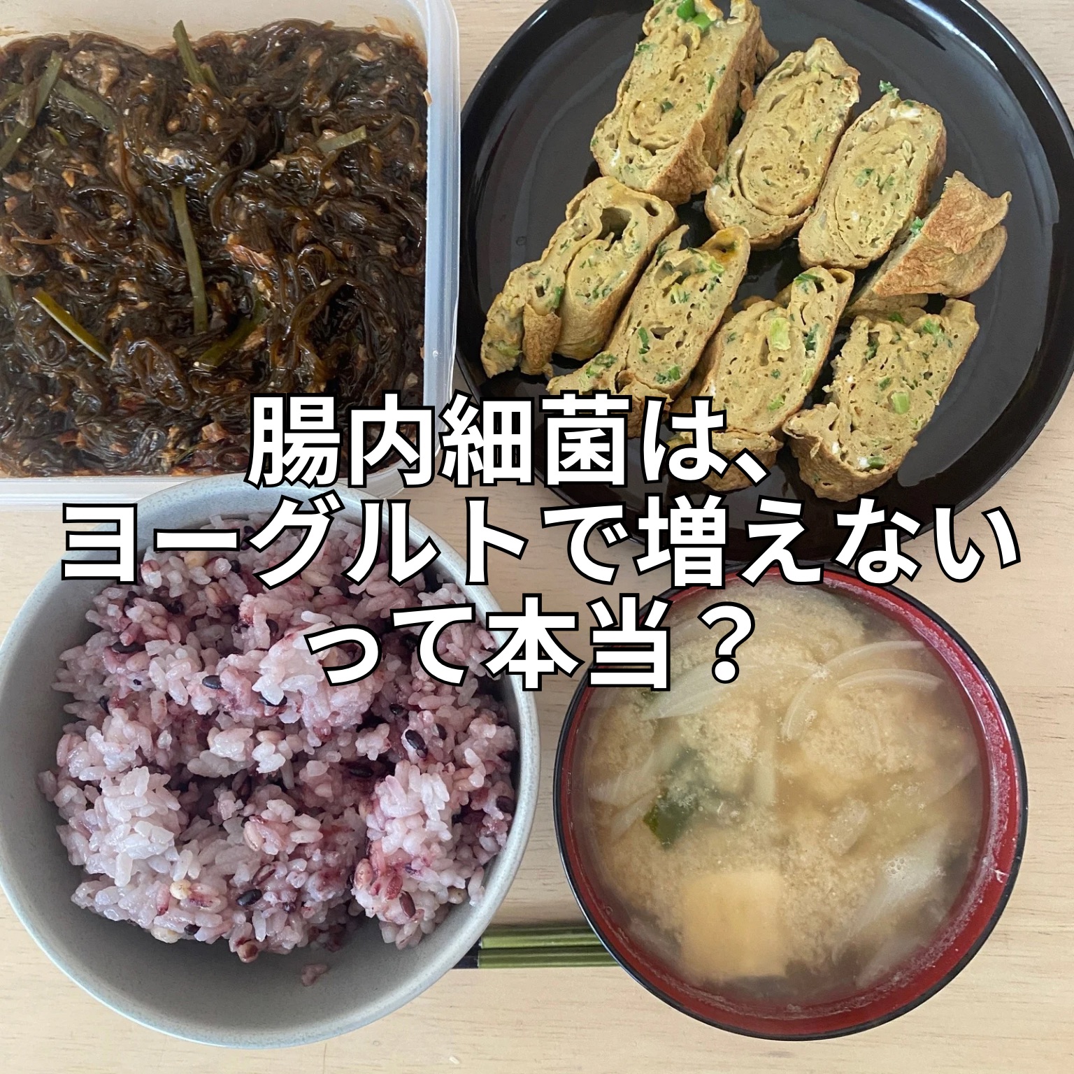 お客様からの質問：腸内細菌は、ヨーグルトで増えないって、本当？