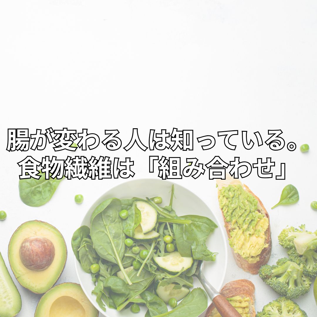 腸が変わる人は知っている。食物繊維は「種類」より「組み合わせ」