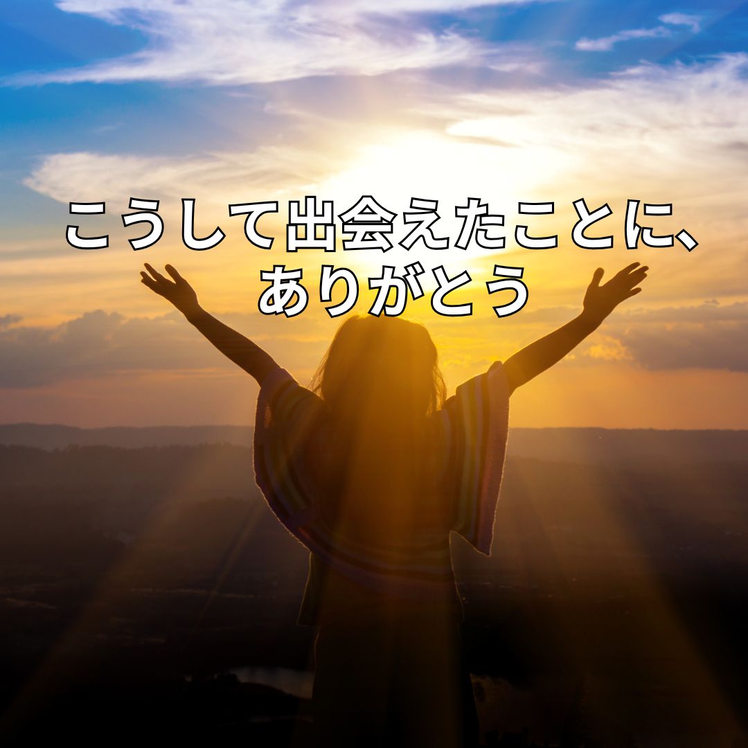こうして出会えたことに、ありがとう