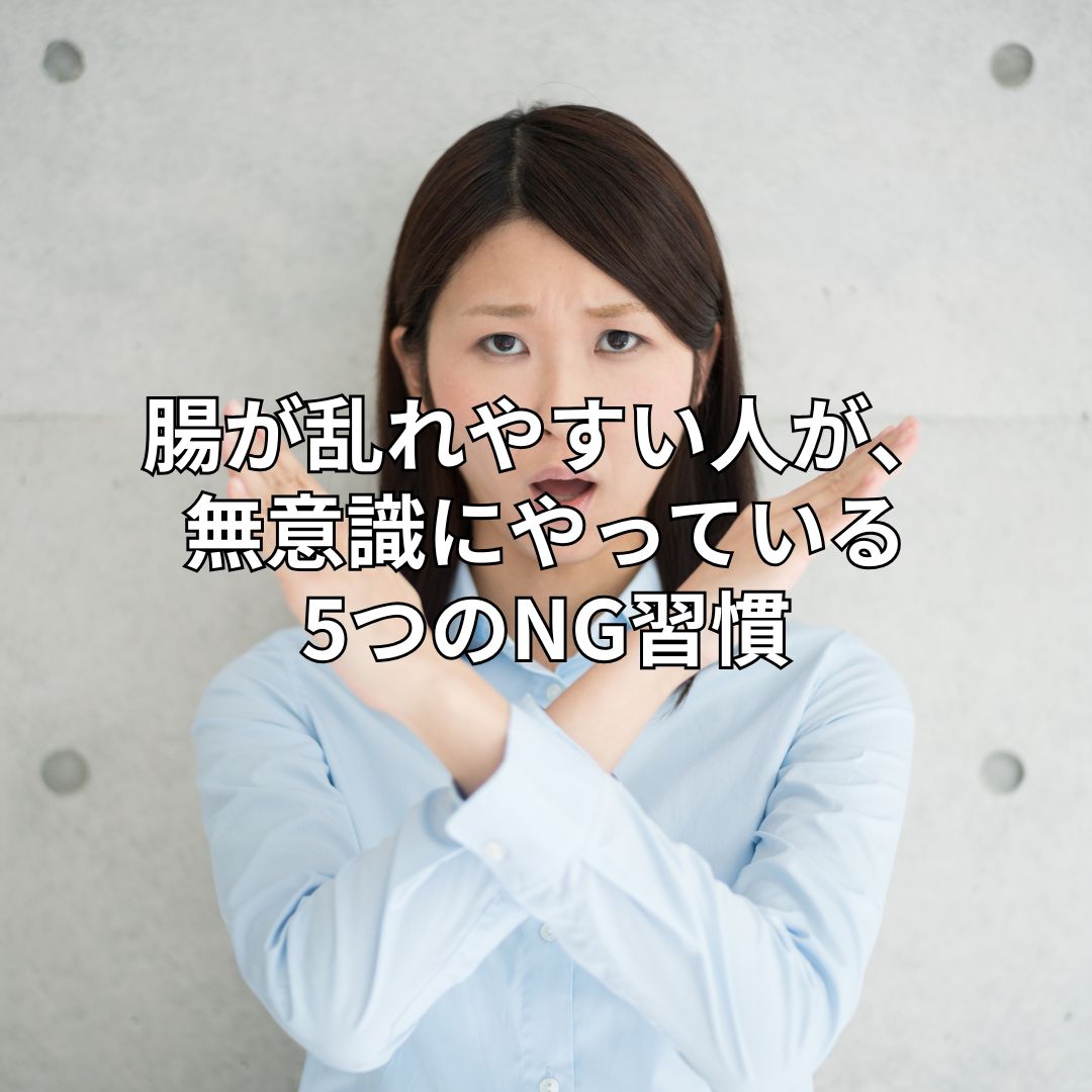 腸が乱れやすい人が、無意識にやっている5つのNG習慣