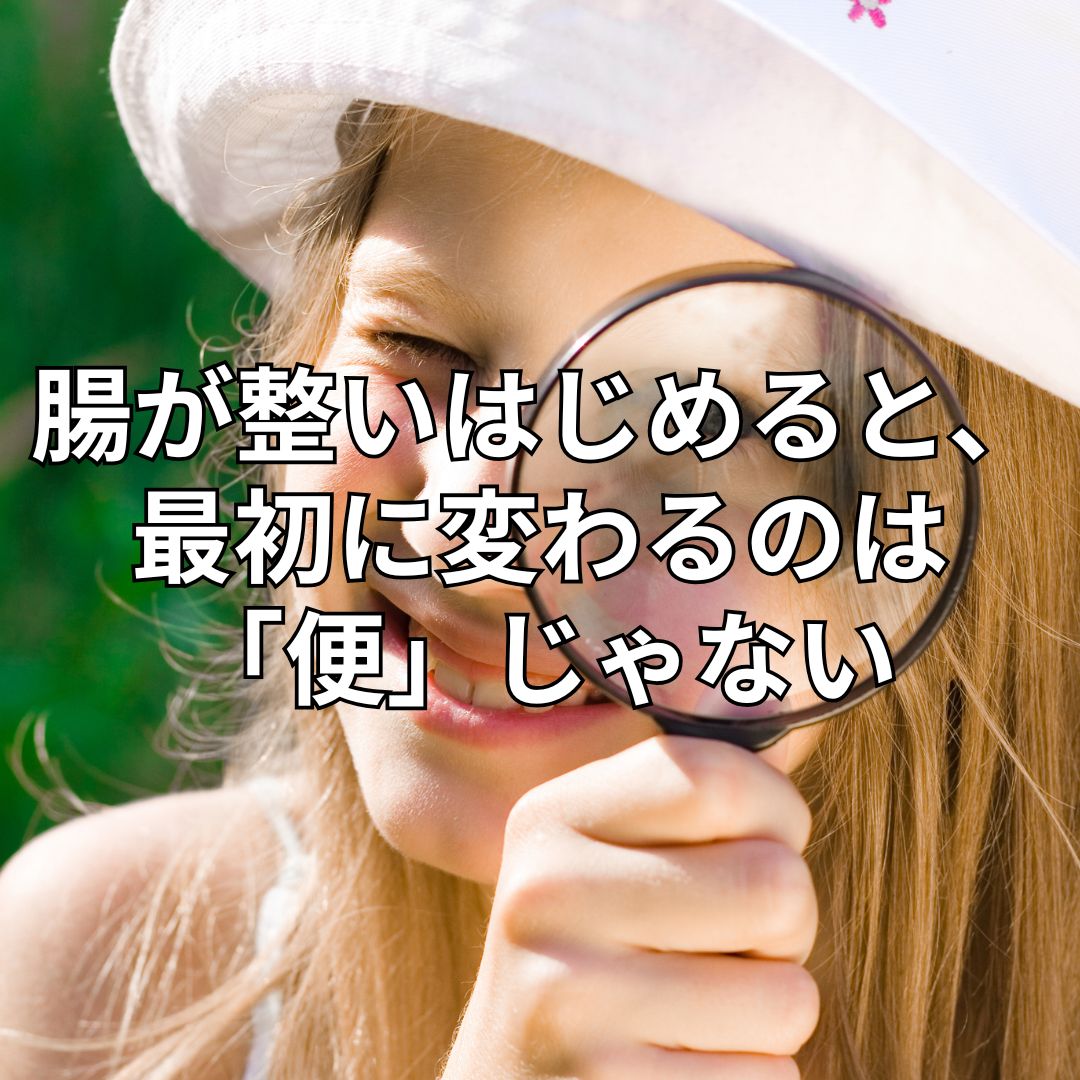 腸が整いはじめると、最初に変わるのは「便」じゃない