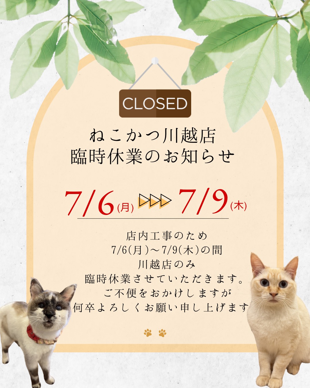 川越店臨時休業のお知らせ